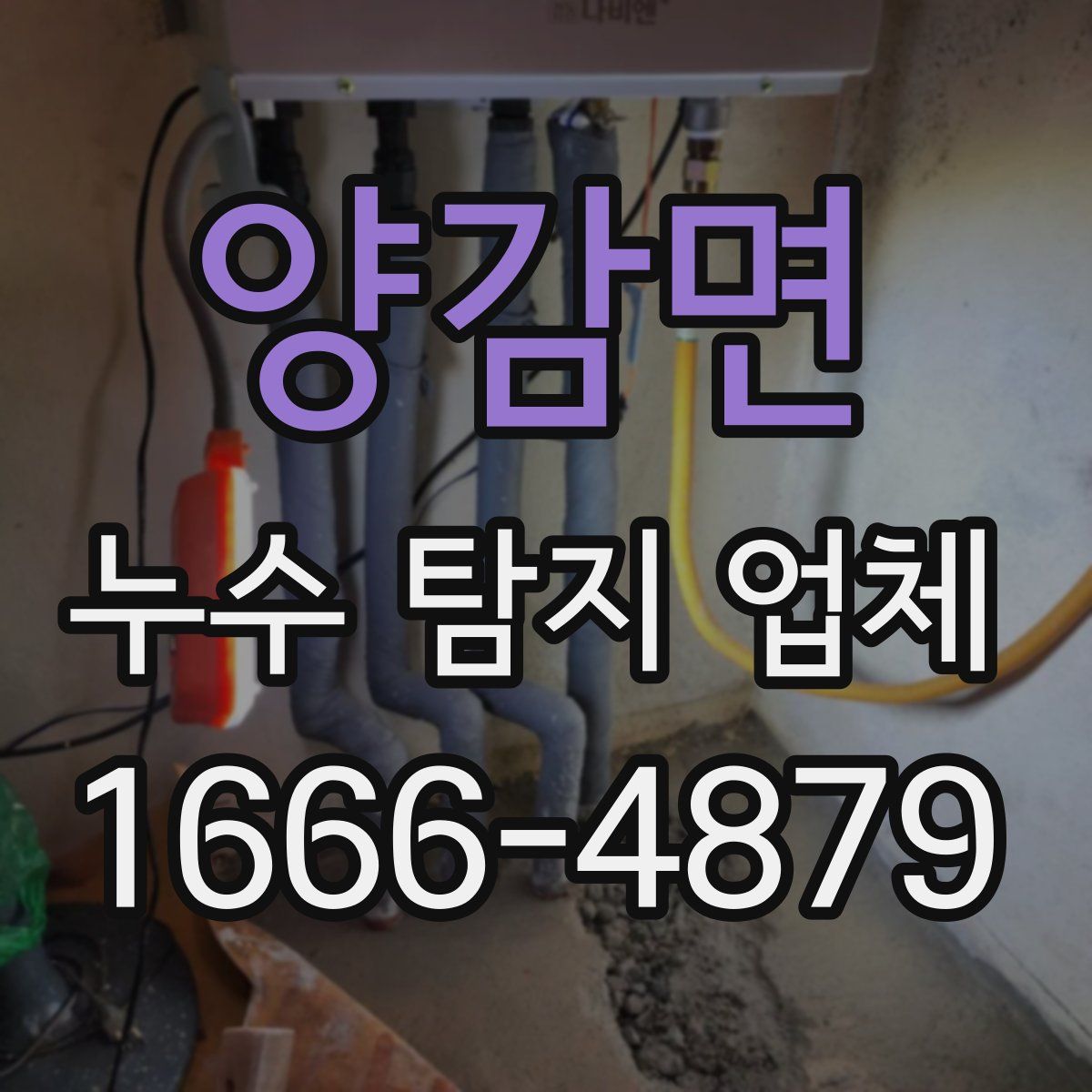 양감면 누수 탐지 업체
