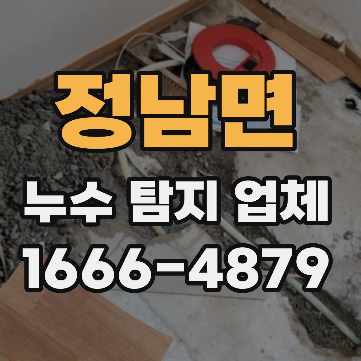 정남면 누수 탐지 업체