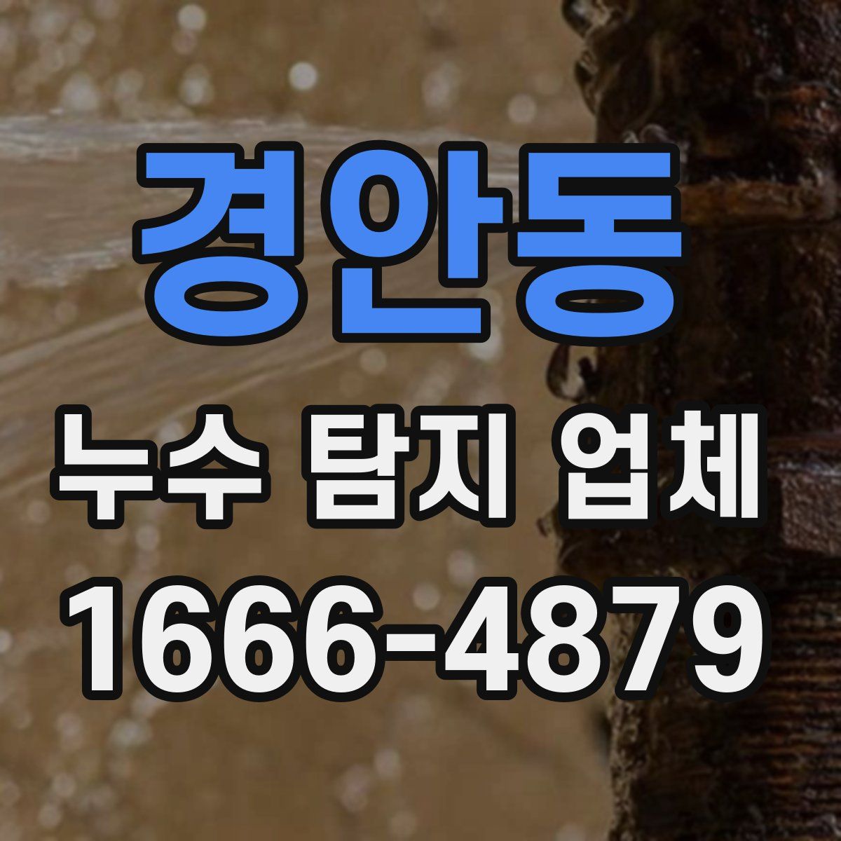경안동 누수 탐지 업체
