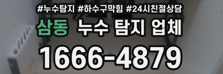 삼동 누수 탐지 업체