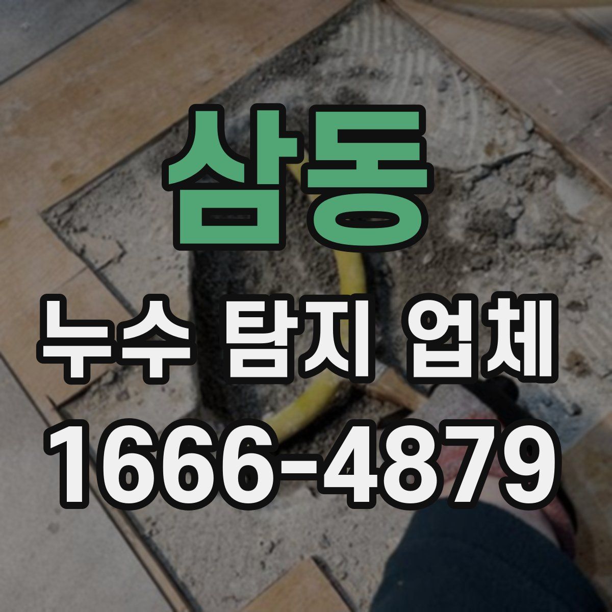 삼동 누수 탐지 업체
