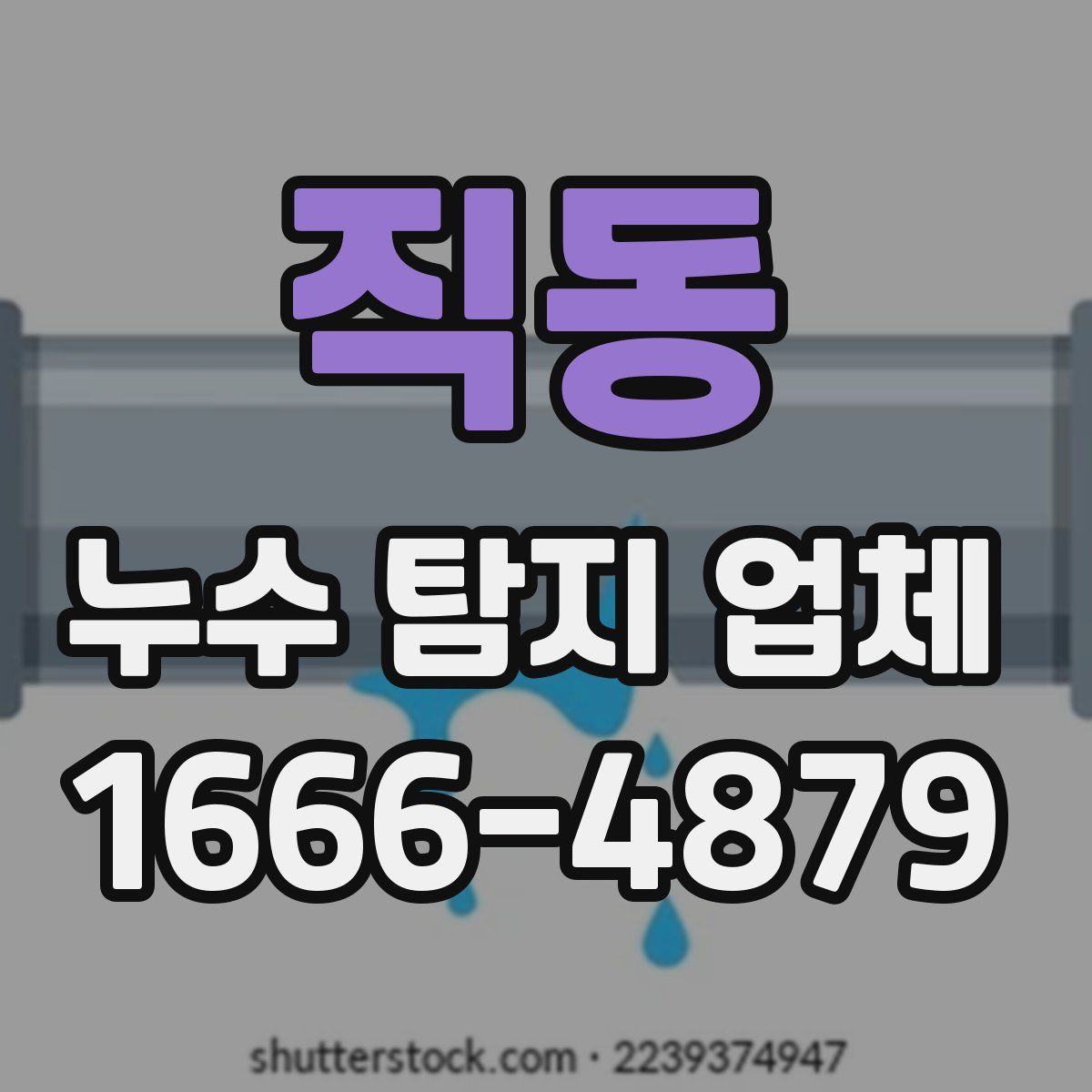 직동 누수 탐지 업체