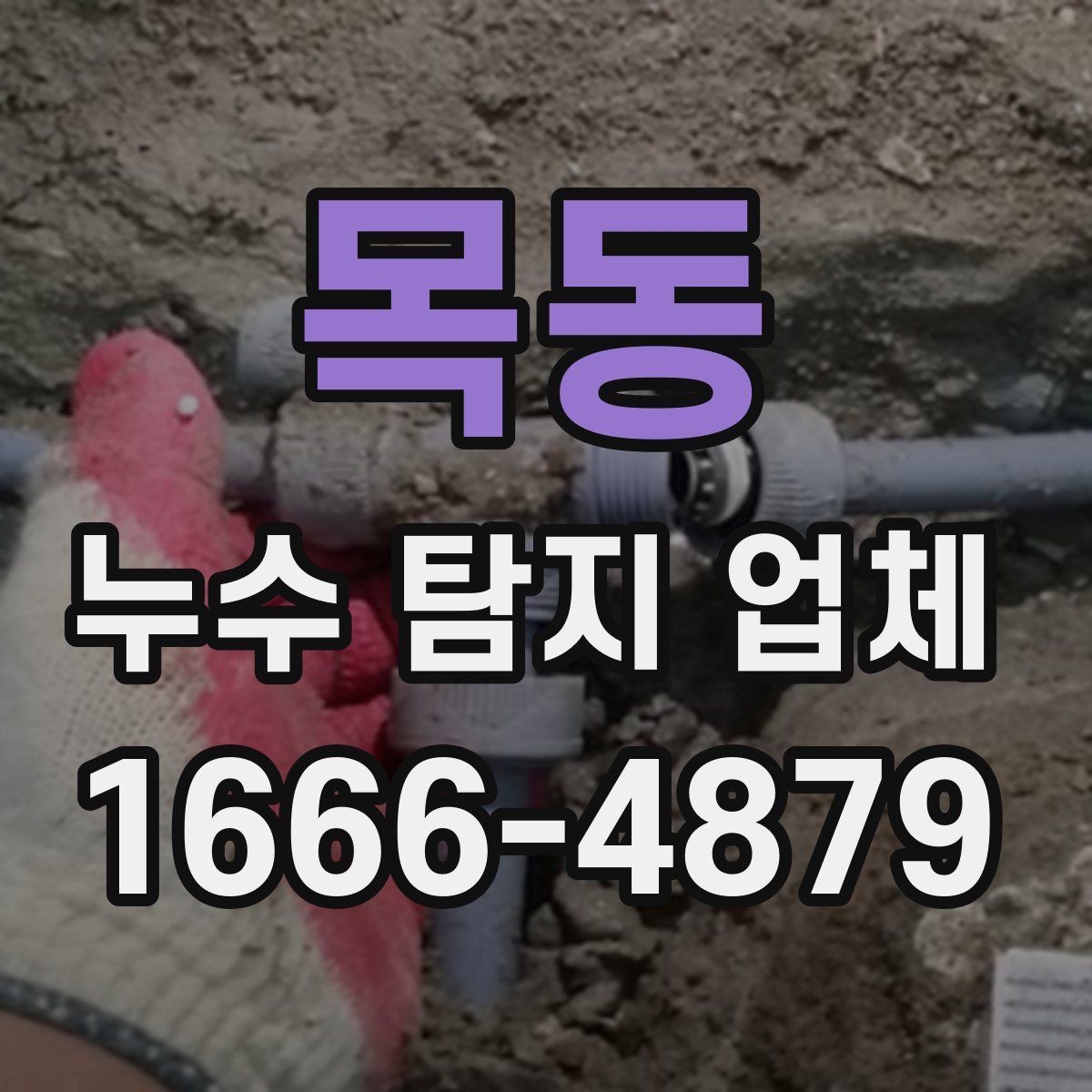 목동 누수 탐지 업체