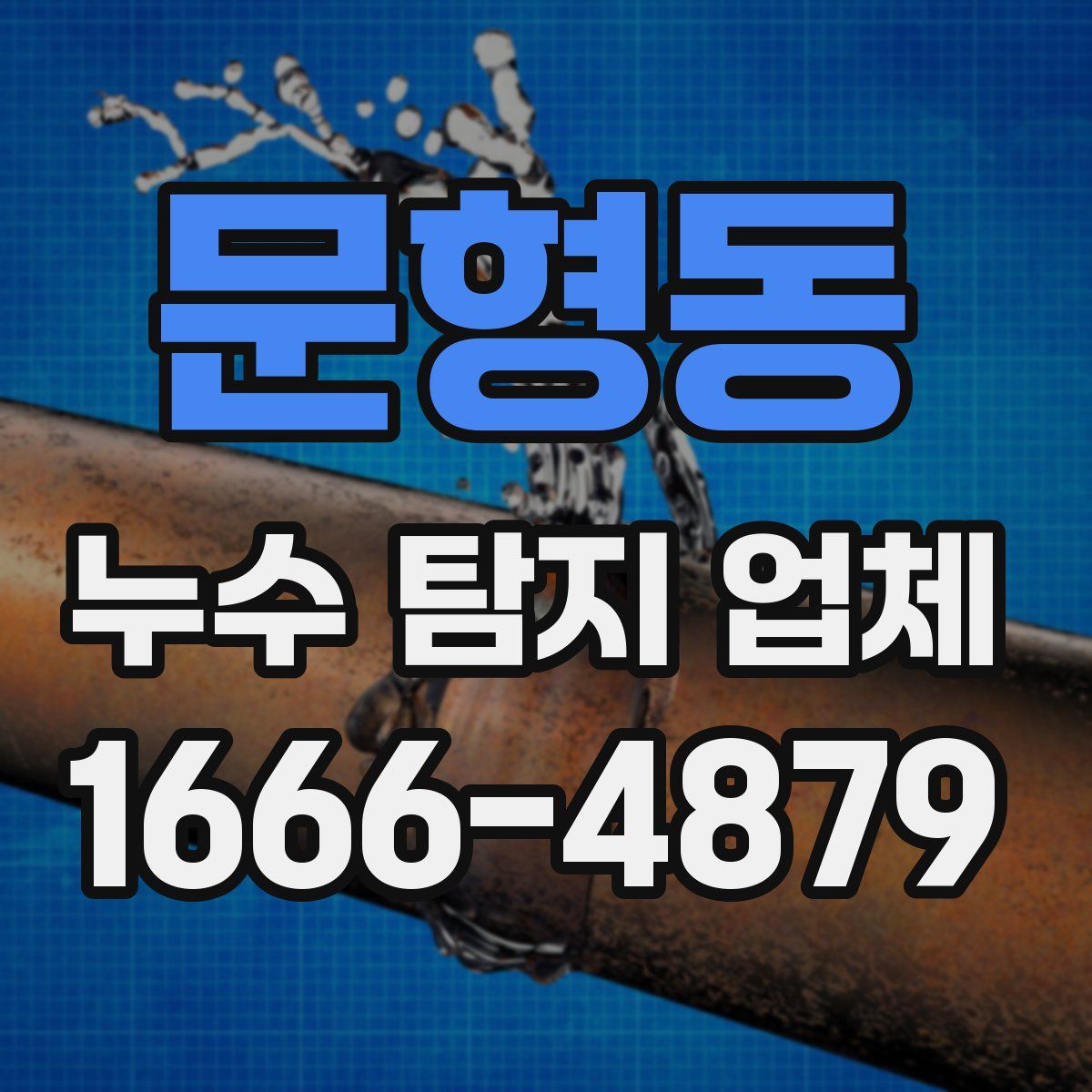 문형동 누수 탐지 업체