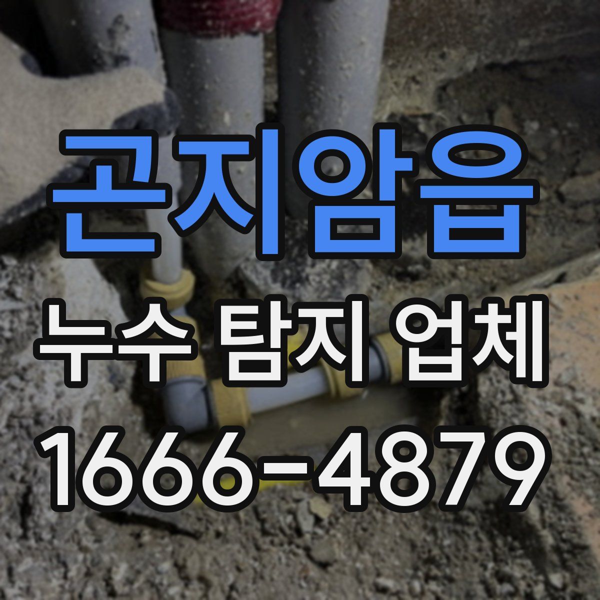 곤지암읍 누수 탐지 업체
