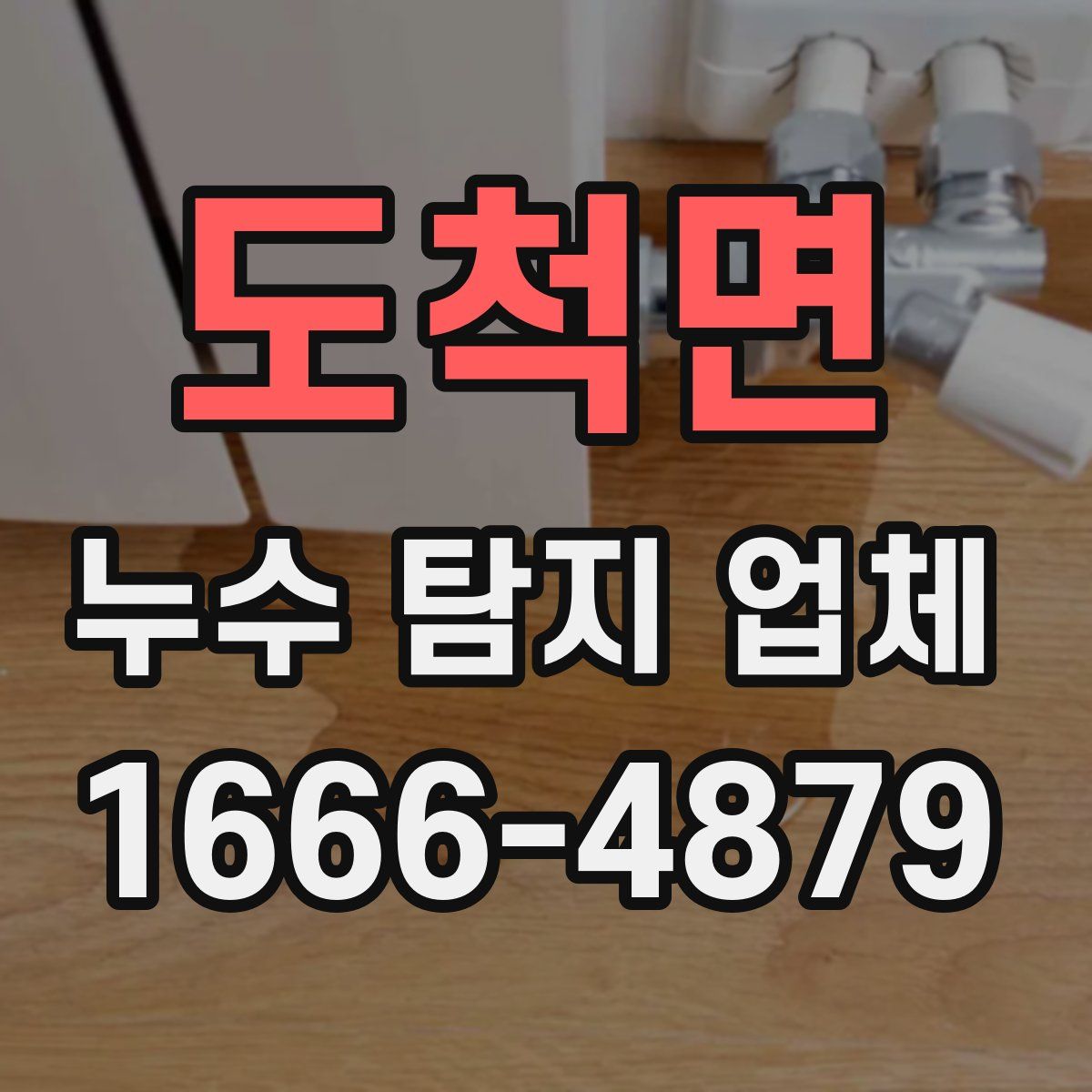 도척면 누수 탐지 업체