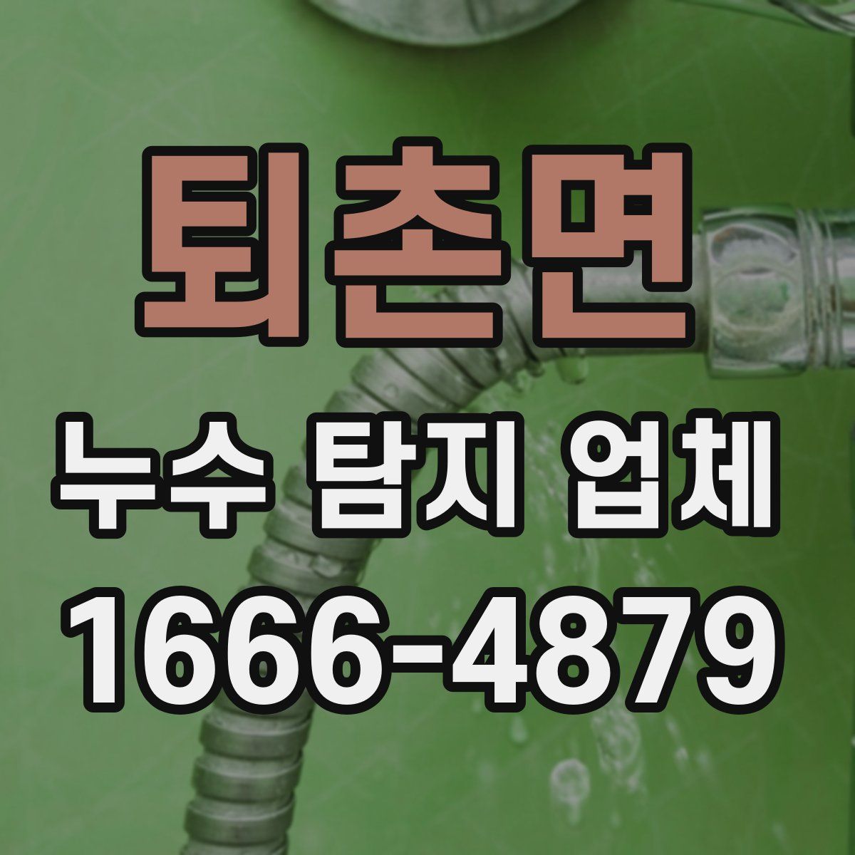 퇴촌면 누수 탐지 업체