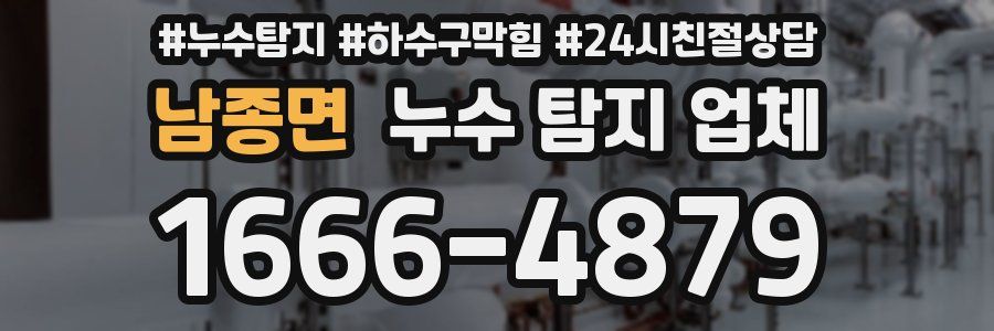 남종면 누수 탐지 업체