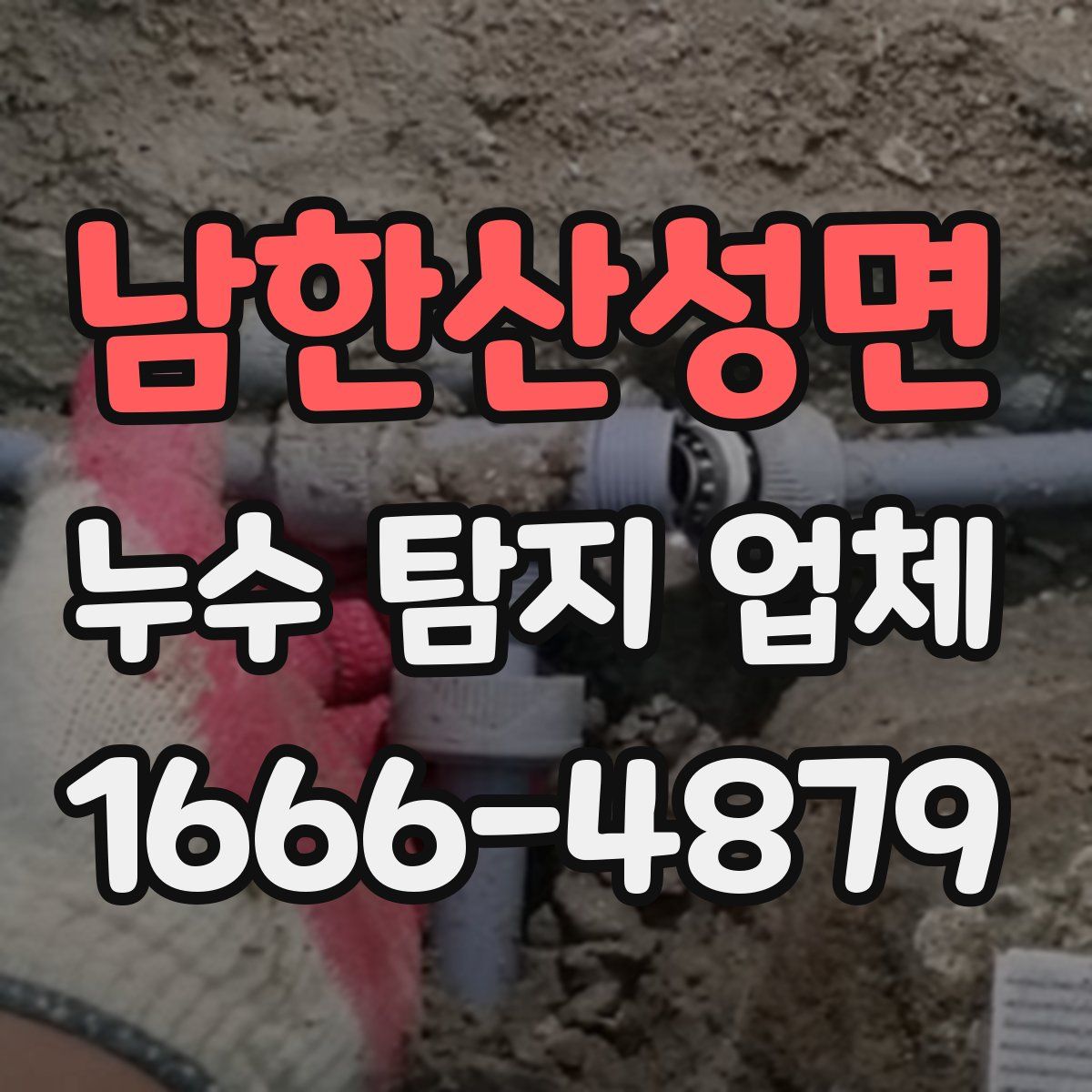 남한산성면 누수 탐지 업체