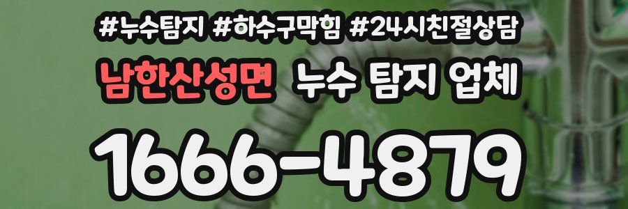 남한산성면 누수 탐지 업체
