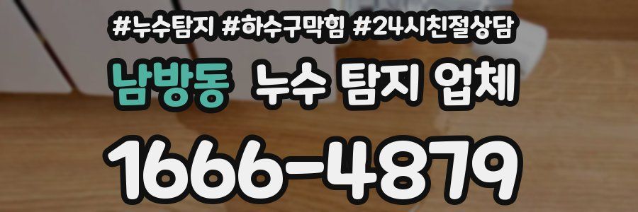 남방동 누수 탐지 업체