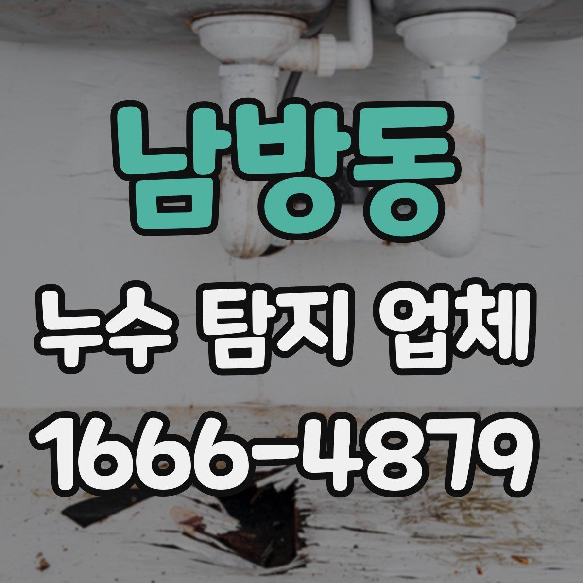 남방동 누수 탐지 업체