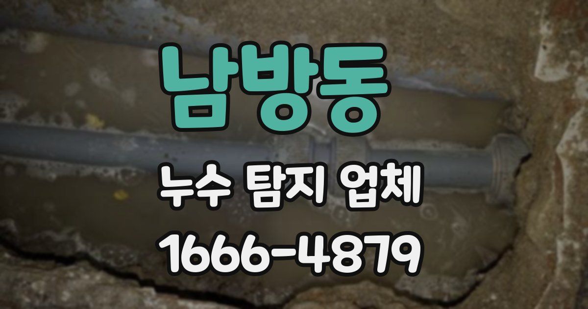 남방동 누수 탐지 업체