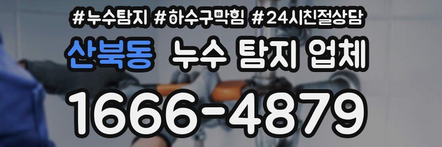 산북동 누수 탐지 업체