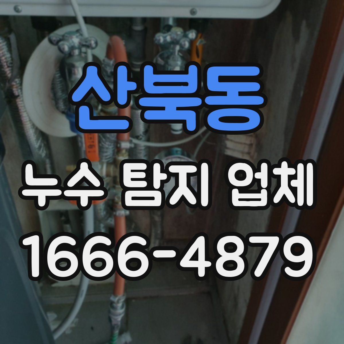 산북동 누수 탐지 업체