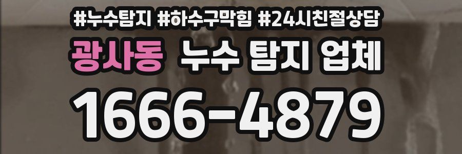 광사동 누수 탐지 업체