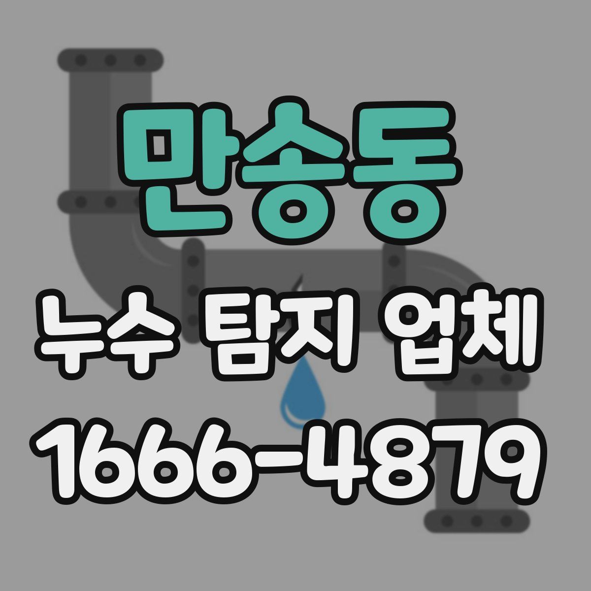 만송동 누수 탐지 업체