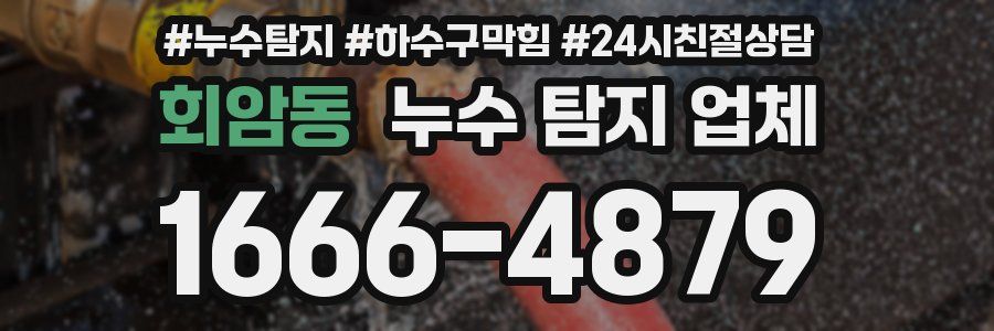 회암동 누수 탐지 업체
