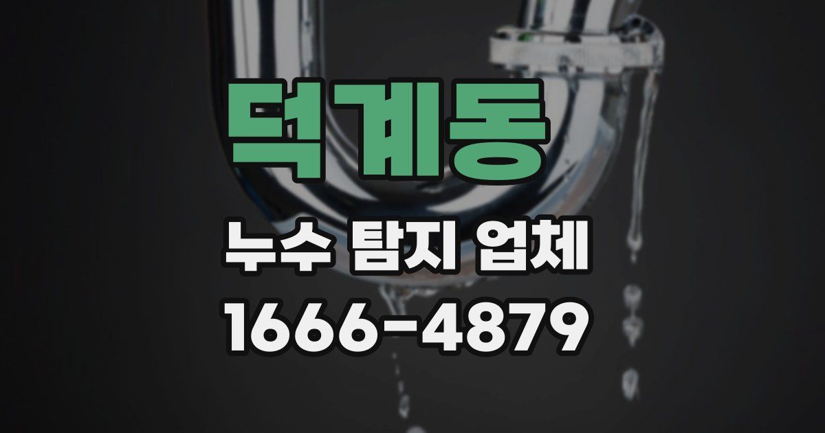 덕계동 누수 탐지 업체