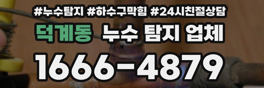 덕계동 누수 탐지 업체