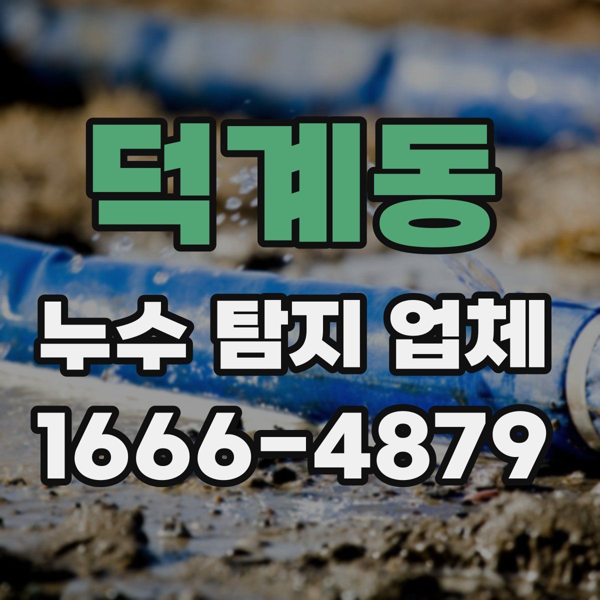 덕계동 누수 탐지 업체