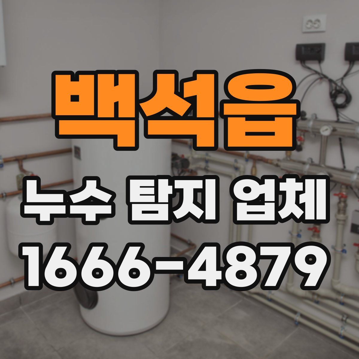 백석읍 누수 탐지 업체