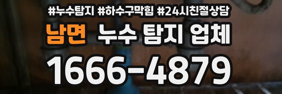 남면 누수 탐지 업체