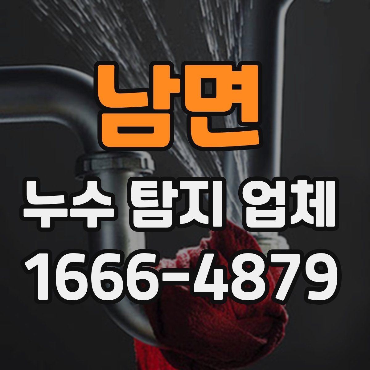 남면 누수 탐지 업체