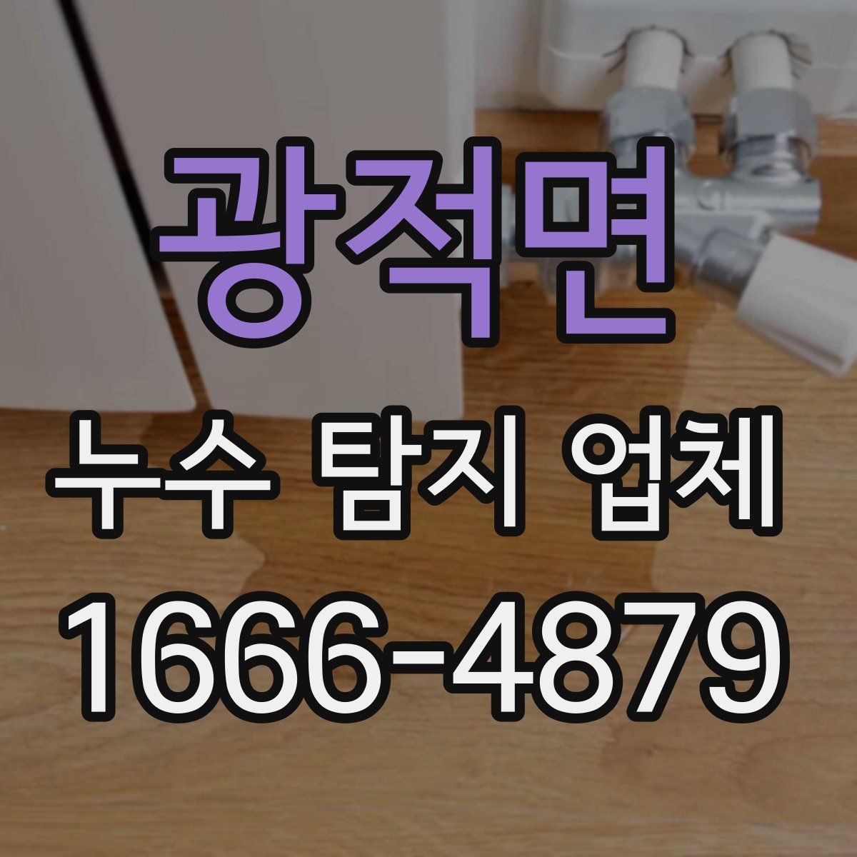 광적면 누수 탐지 업체