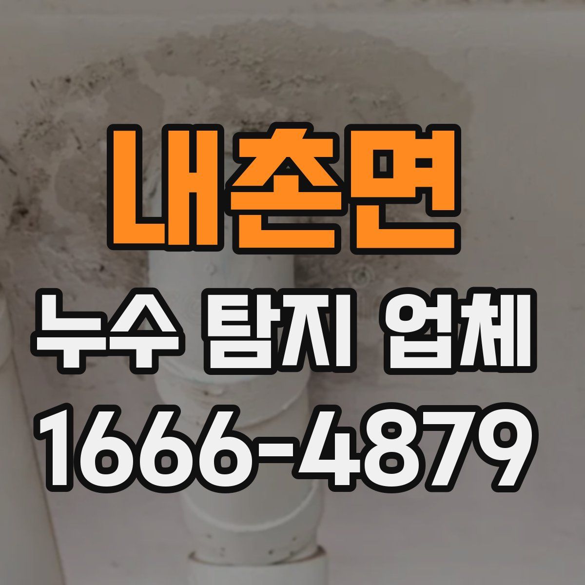 내촌면 누수 탐지 업체