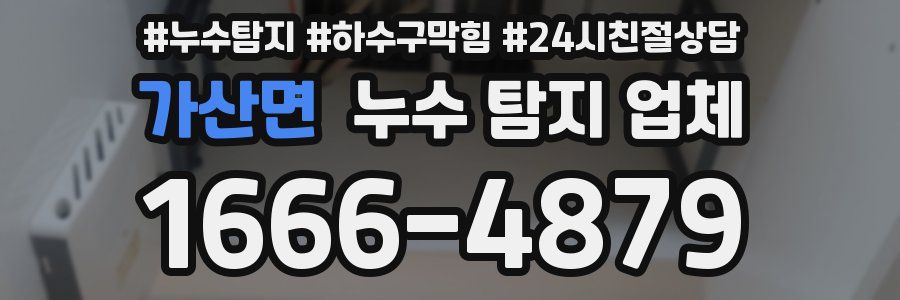 가산면 누수 탐지 업체