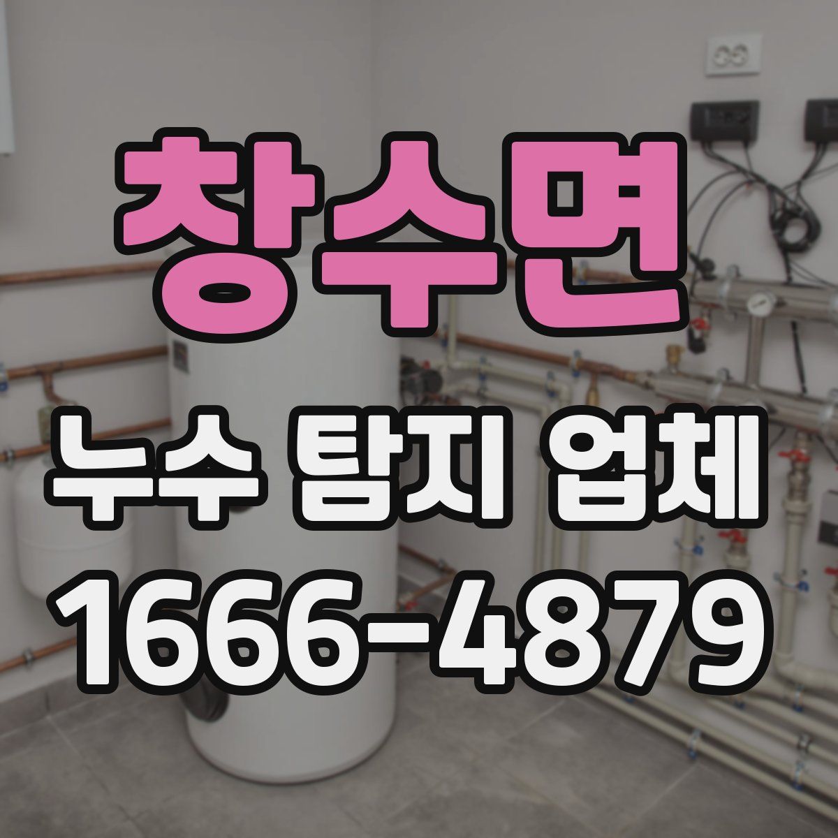 창수면 누수 탐지 업체
