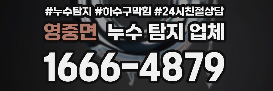 영중면 누수 탐지 업체