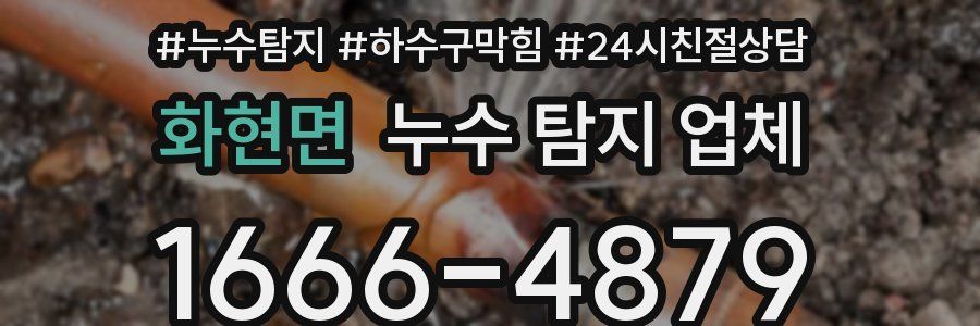 화현면 누수 탐지 업체