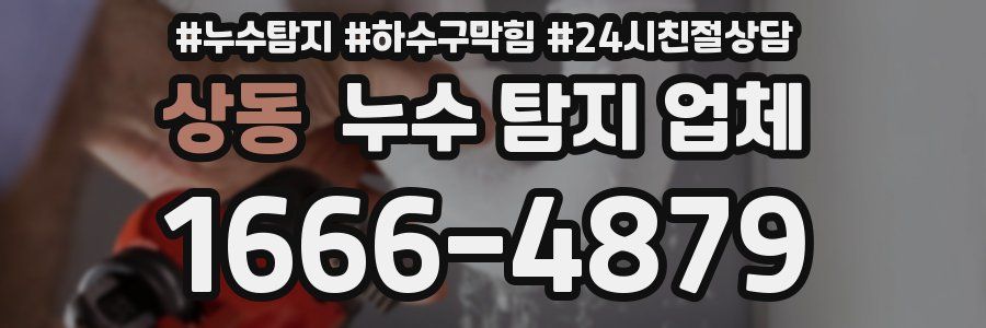 상동 누수 탐지 업체