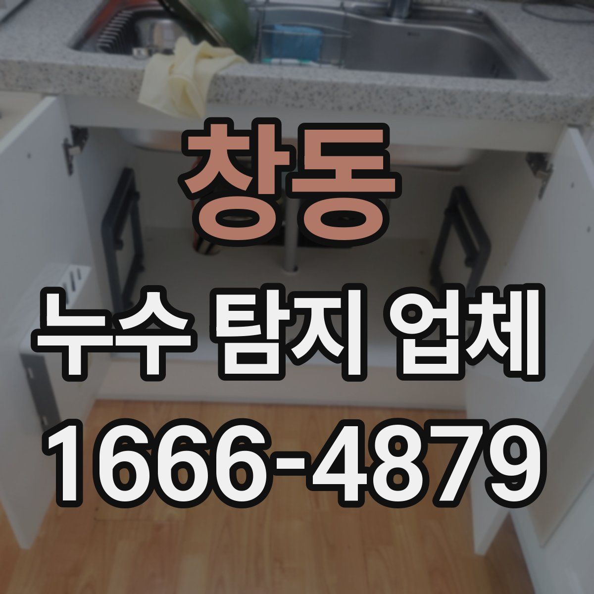 창동 누수 탐지 업체