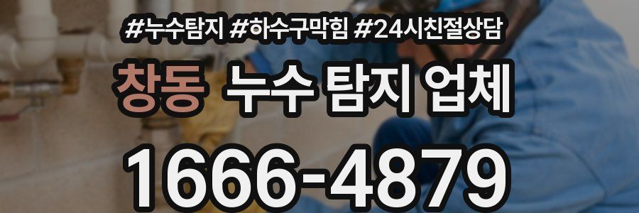 창동 누수 탐지 업체