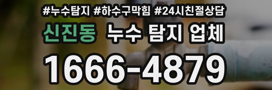 신진동 누수 탐지 업체