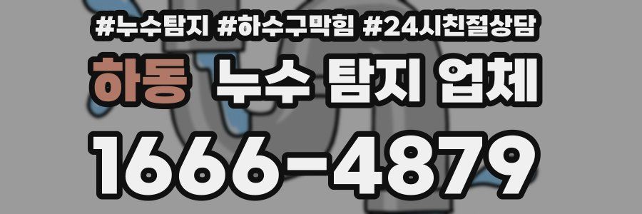하동 누수 탐지 업체