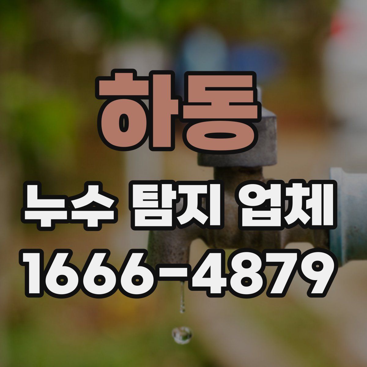 하동 누수 탐지 업체