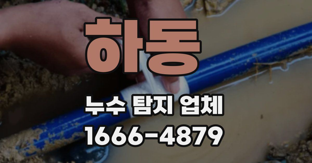 하동 누수 탐지 업체