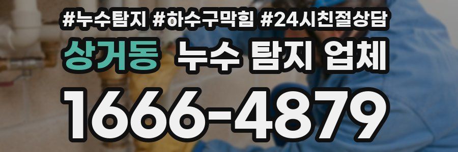 상거동 누수 탐지 업체