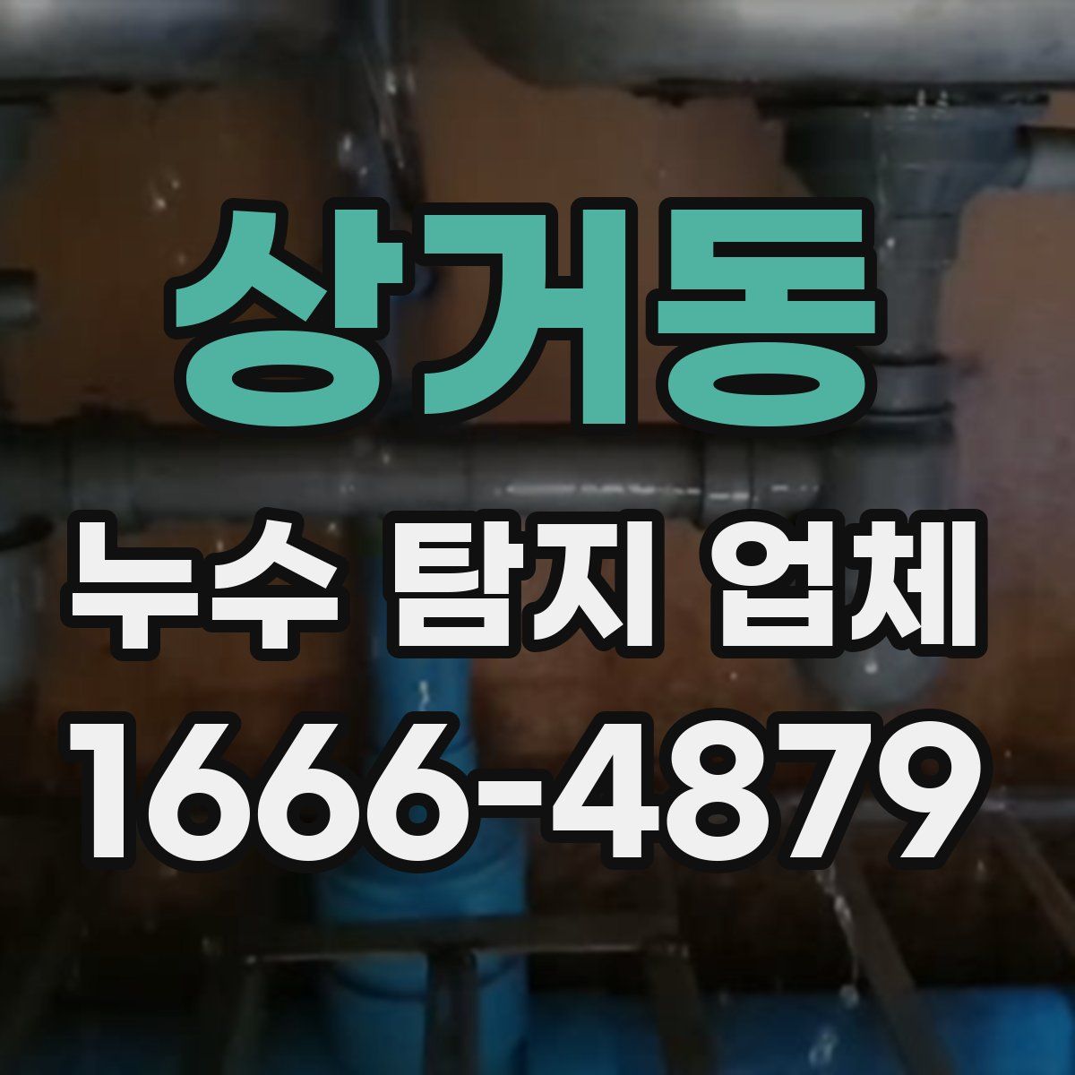 상거동 누수 탐지 업체