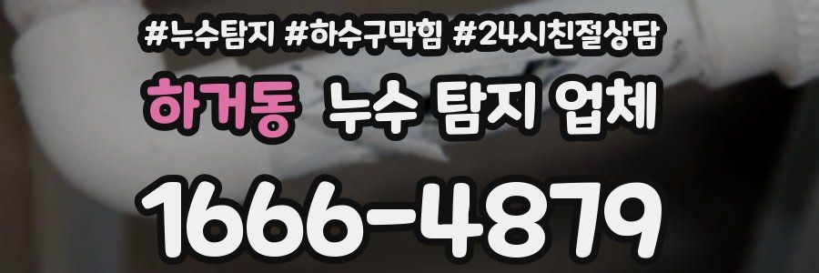 하거동 누수 탐지 업체