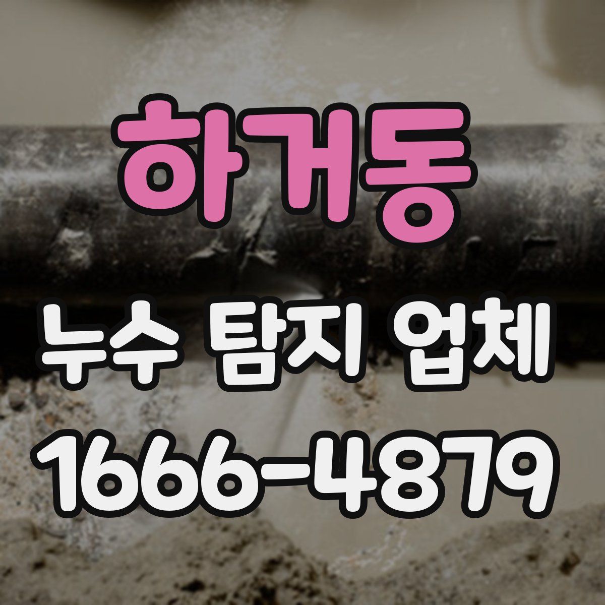 하거동 누수 탐지 업체