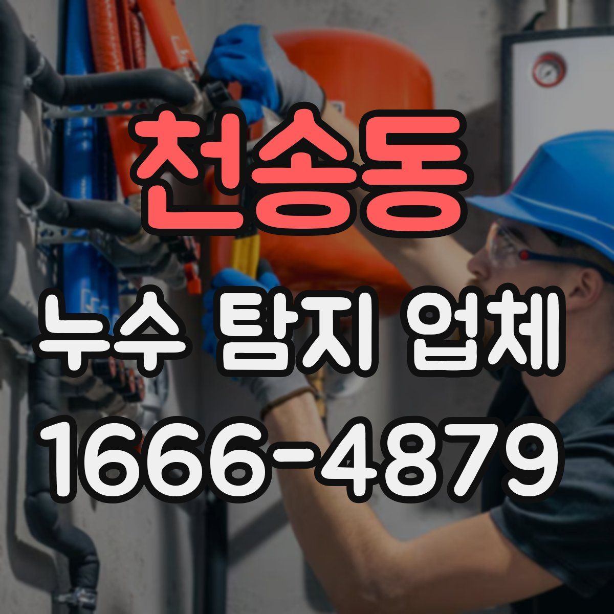 천송동 누수 탐지 업체