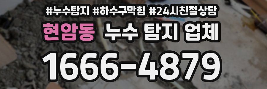 현암동 누수 탐지 업체