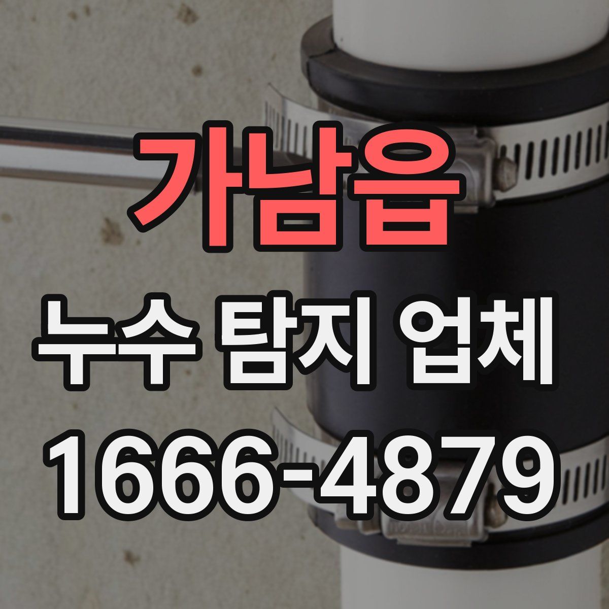 가남읍 누수 탐지 업체