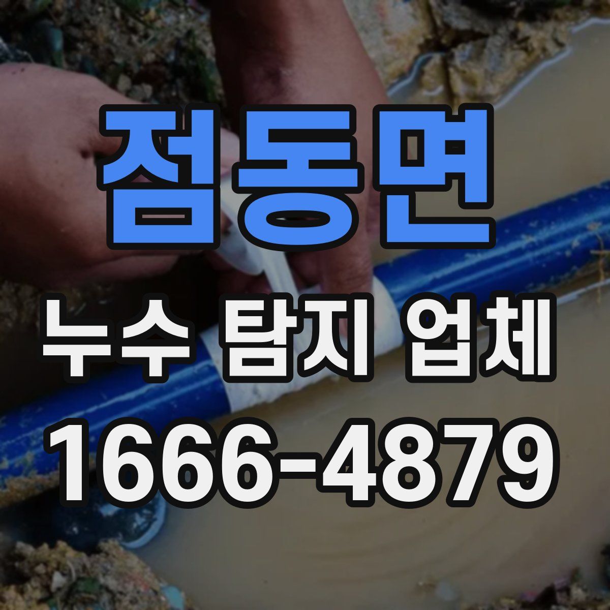 점동면 누수 탐지 업체