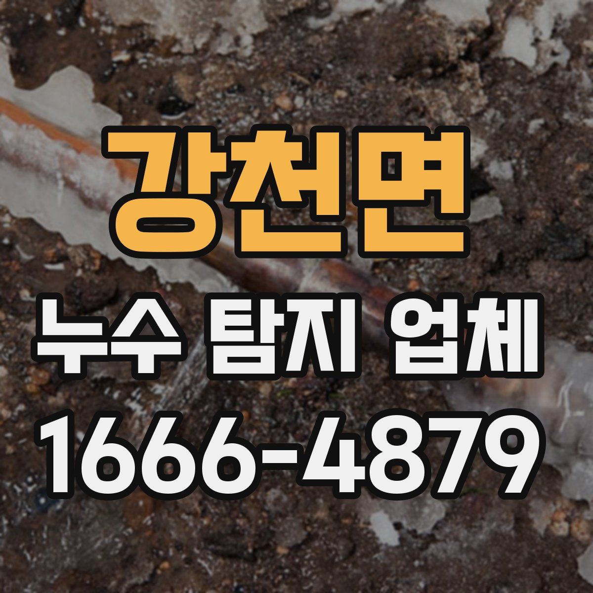 강천면 누수 탐지 업체